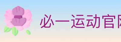 必一运动官网 logo
